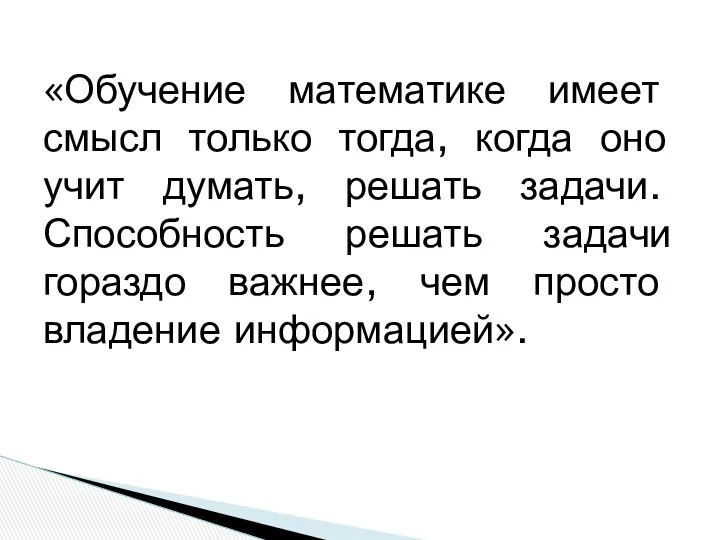 «Обучение математике имеет смысл только тогда, когда оно учит думать, решать