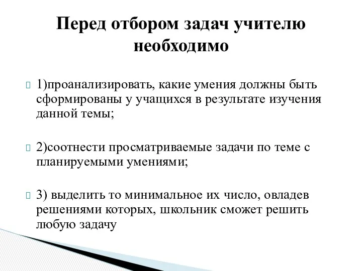 1)проанализировать, какие умения должны быть сформированы у учащихся в результате изучения