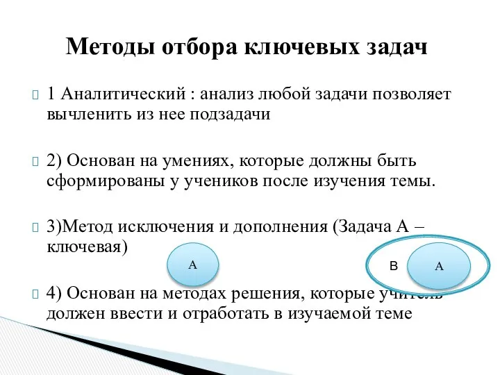 1 Аналитический : анализ любой задачи позволяет вычленить из нее подзадачи