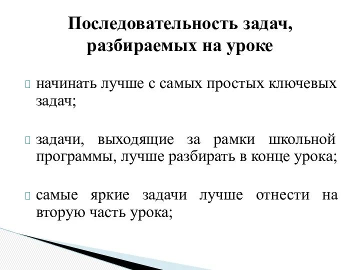 начинать лучше с самых простых ключевых задач; задачи, выходящие за рамки