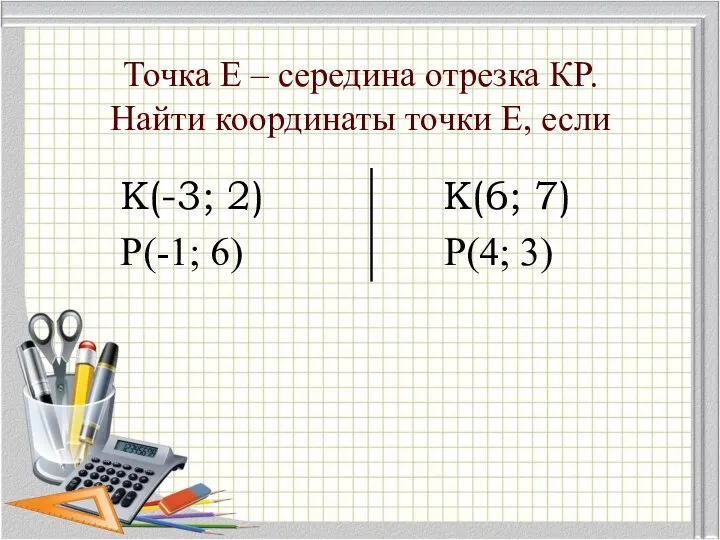 Векторы. Задания