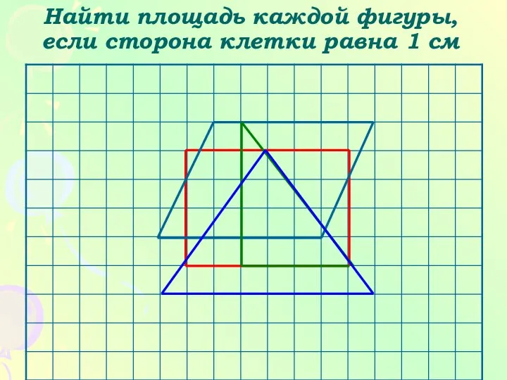 Найти площадь каждой фигуры, если сторона клетки равна 1 см