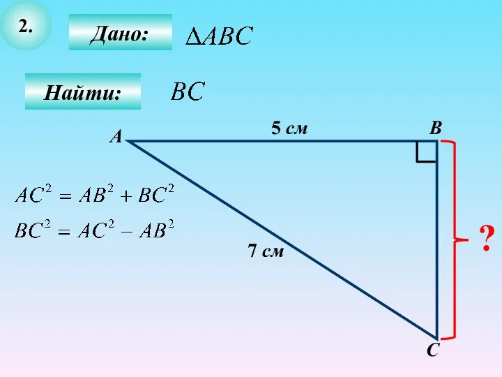 2. Дано: С В Найти: А 5 см 7 см ?