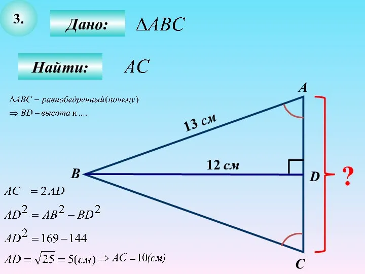 3. Дано: Найти: А B C D ? 12 см 13 см