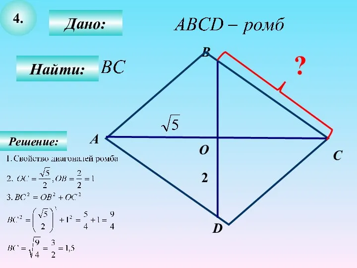 4. Дано: Найти: В А С О D 2 ? Решение:
