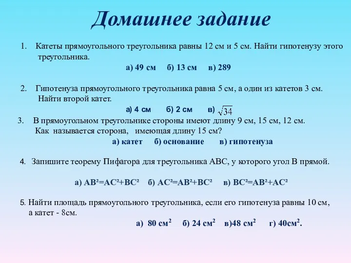 Домашнее задание Катеты прямоугольного треугольника равны 12 см и 5 см.