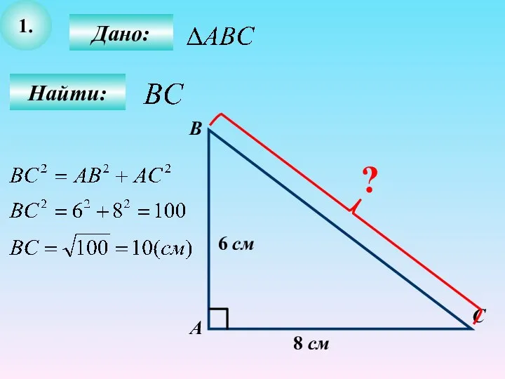 1. Найти: С В А Дано: 8 см 6 см ?