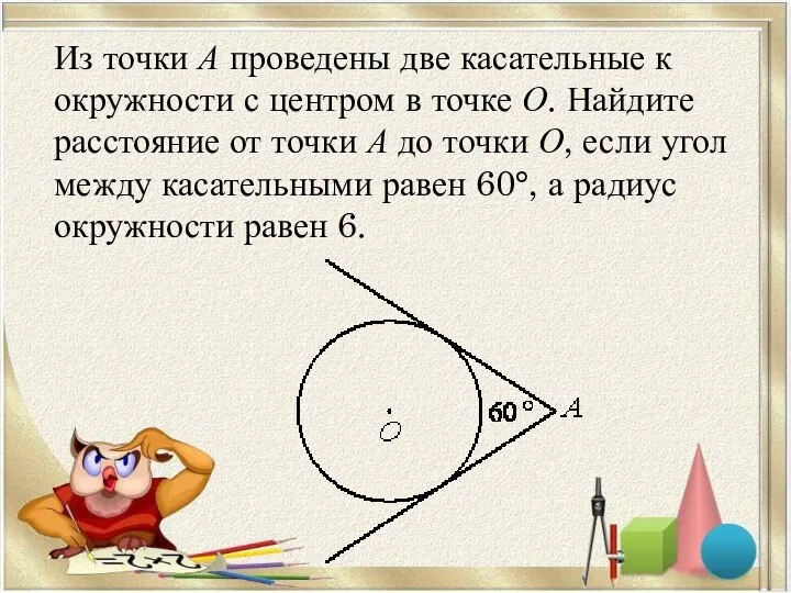 Из точки А проведены две касательные к окружности с центром в