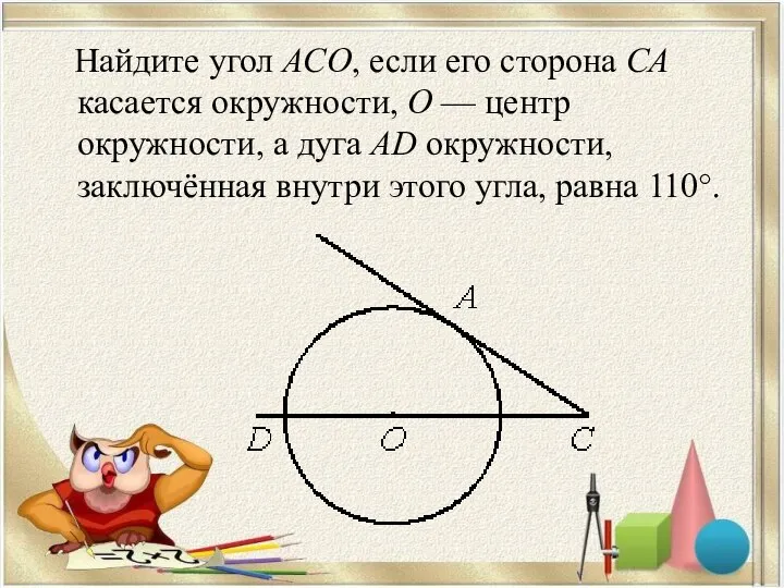 Найдите угол АСО, если его сторона СА касается окружности, О —