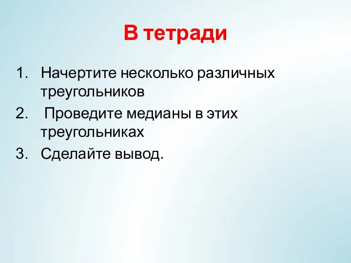 В тетради Начертите несколько различных треугольников Проведите медианы в этих треугольниках Сделайте вывод.