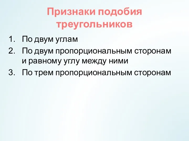 Признаки подобия треугольников По двум углам По двум пропорциональным сторонам и