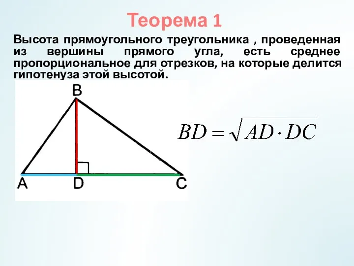 Теорема 1 Высота прямоугольного треугольника , проведенная из вершины прямого угла,