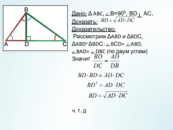 Дано: Δ ABC, ےВ=900, BD┴ AC, Доказать: Доказательство: Рассмотрим ΔABD и