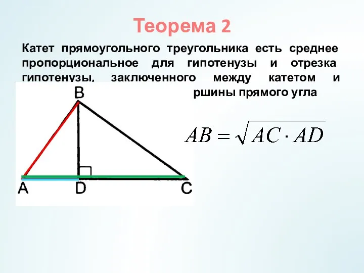 Теорема 2 Катет прямоугольного треугольника есть среднее пропорциональное для гипотенузы и