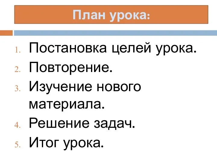 Постановка целей урока. Повторение. Изучение нового материала. Решение задач. Итог урока. План урока: