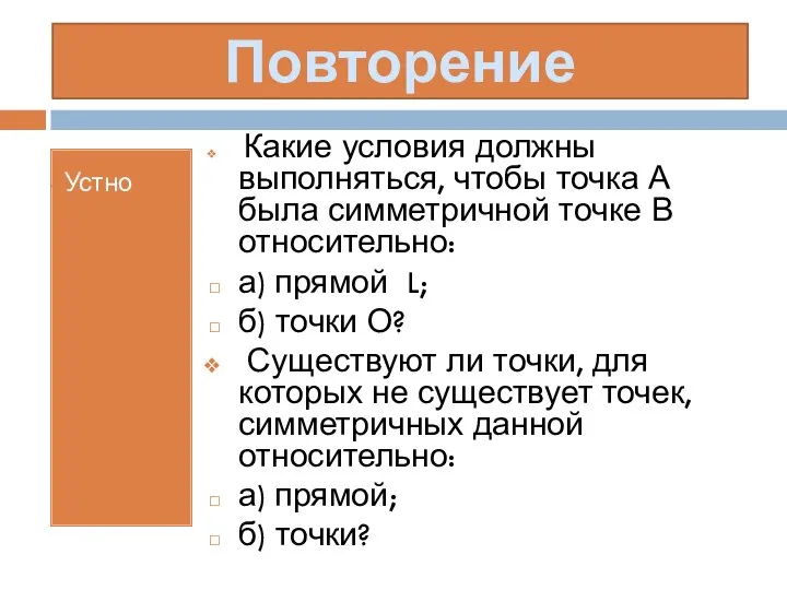 Повторение Устно Какие условия должны выполняться, чтобы точка А была симметричной