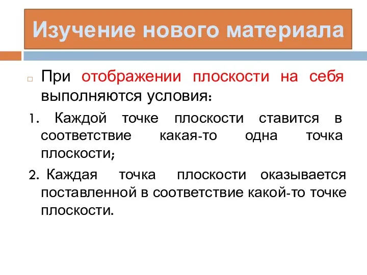 Изучение нового материала При отображении плоскости на себя выполняются условия: 1.