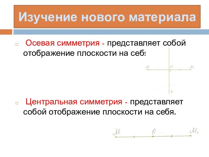 Осевая симметрия - представляет собой отображение плоскости на себя. Центральная симметрия