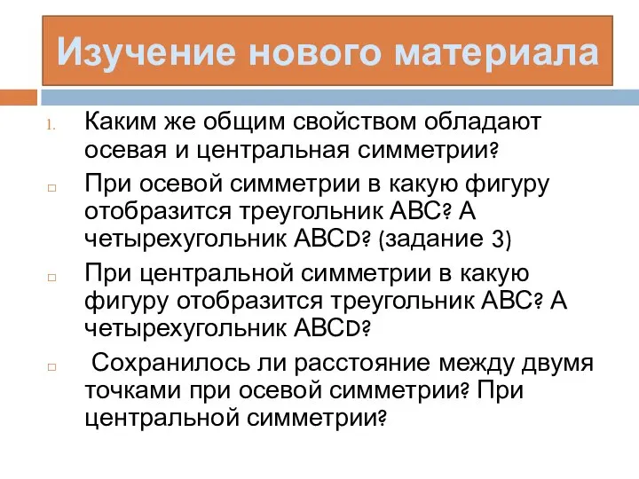 Каким же общим свойством обладают осевая и центральная симметрии? При осевой