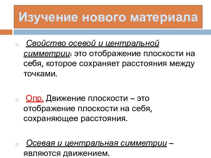 Свойство осевой и центральной симметрии: это отображение плоскости на себя, которое