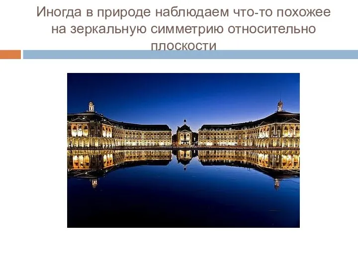 Иногда в природе наблюдаем что-то похожее на зеркальную симметрию относительно плоскости