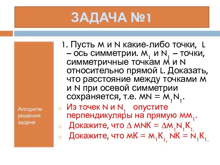 ЗАДАЧА №1 Алгоритм решения задачи 1. Пусть M и N какие-либо