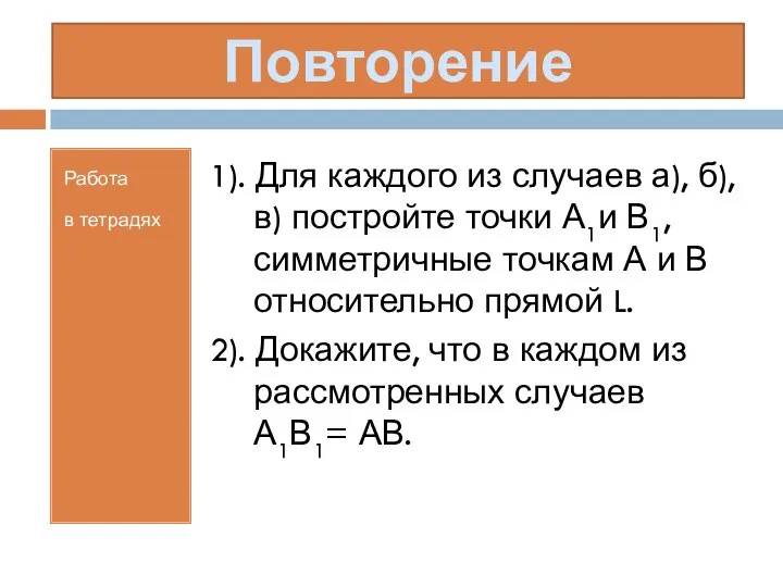 Повторение Работа в тетрадях 1). Для каждого из случаев а), б),