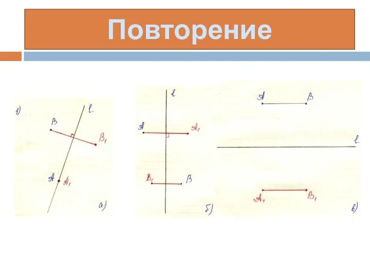 Повторение