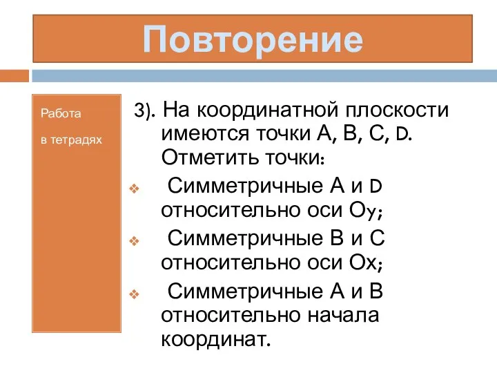 Работа в тетрадях 3). На координатной плоскости имеются точки А, В,