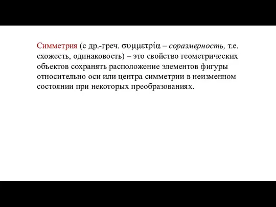 Симметрия (с др.-греч. συμμετρία – соразмерность, т.е. схожесть, одинаковость) – это