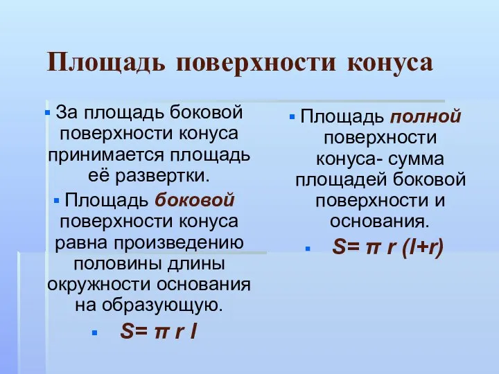 Площадь поверхности конуса За площадь боковой поверхности конуса принимается площадь её