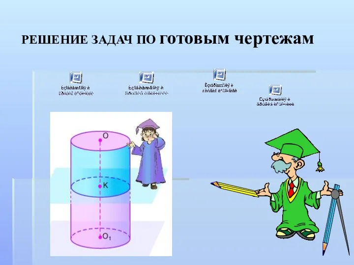 РЕШЕНИЕ ЗАДАЧ ПО готовым чертежам