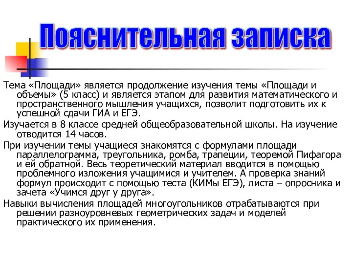 Тема «Площади» является продолжение изучения темы «Площади и объемы» (5 класс)