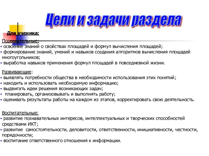 Цели и задачи раздела Для ученика: Познавательные: освоение знаний о свойствах