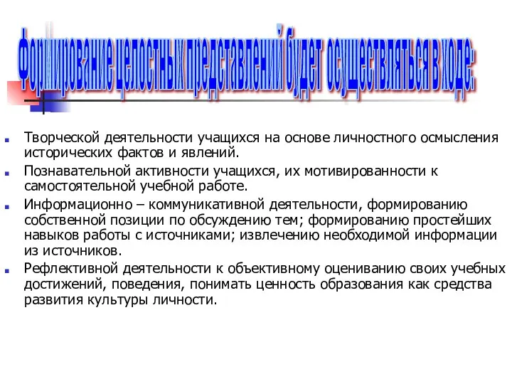 Творческой деятельности учащихся на основе личностного осмысления исторических фактов и явлений.