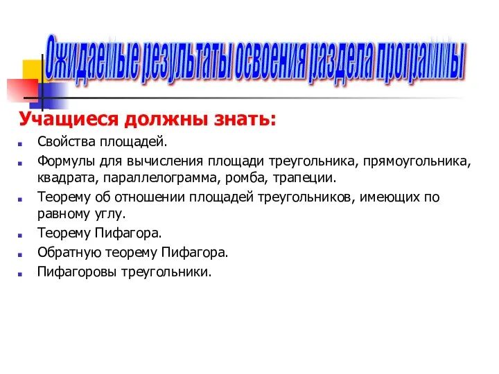 Учащиеся должны знать: Свойства площадей. Формулы для вычисления площади треугольника, прямоугольника,