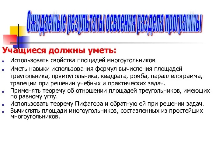 Учащиеся должны уметь: Использовать свойства площадей многоугольников. Иметь навыки использования формул