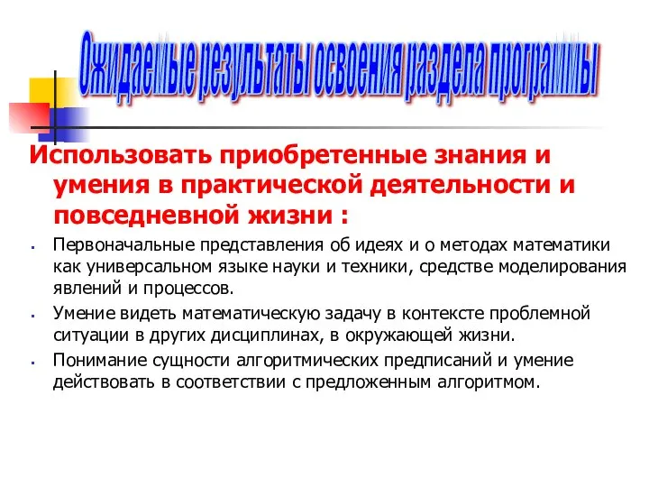 Использовать приобретенные знания и умения в практической деятельности и повседневной жизни