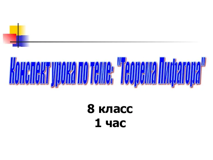 Конспект урока по теме: "Теорема Пифагора" 8 класс 1 час