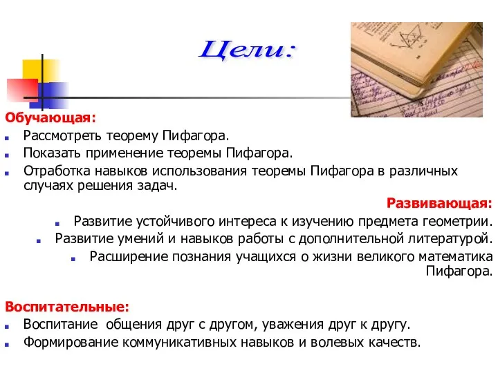 Обучающая: Рассмотреть теорему Пифагора. Показать применение теоремы Пифагора. Отработка навыков использования