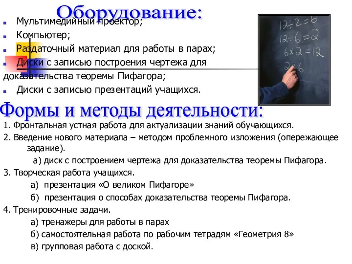 Оборудование: Мультимедийный проектор; Компьютер; Раздаточный материал для работы в парах; Диски