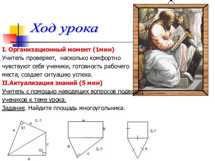 I. Организационный момент (1мин) Учитель проверяет, насколько комфортно чувствуют себя ученики,