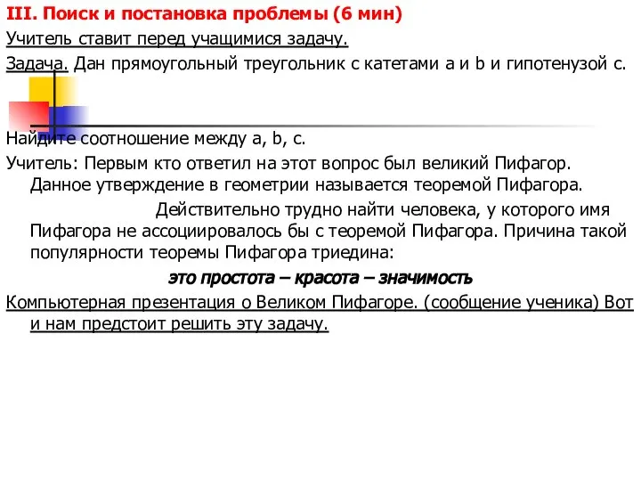 III. Поиск и постановка проблемы (6 мин) Учитель ставит перед учащимися