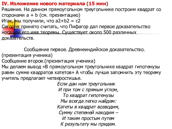 IV. Изложение нового материала (15 мин) Решение. На данном прямоугольном треугольнике