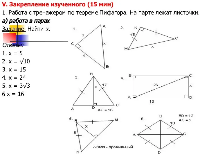 V. Закрепление изученного (15 мин) 1. Работа с тренажером по теореме