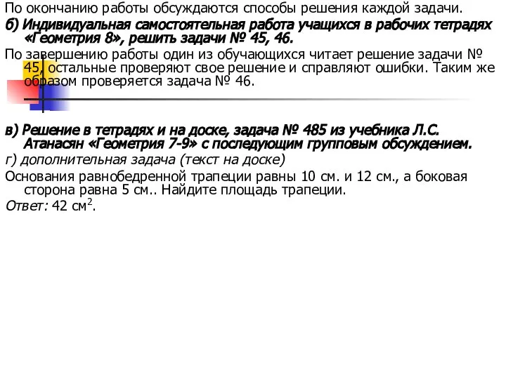 По окончанию работы обсуждаются способы решения каждой задачи. б) Индивидуальная самостоятельная