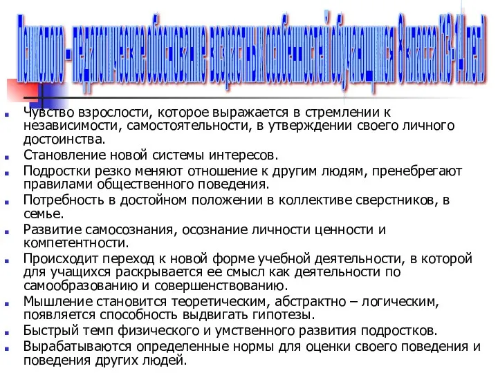 Чувство взрослости, которое выражается в стремлении к независимости, самостоятельности, в утверждении