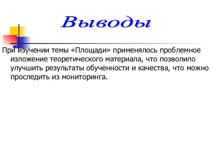 При изучении темы «Площади» применялось проблемное изложение теоретического материала, что позволило