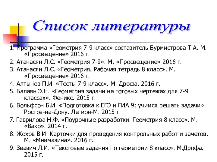 1. Программа «Геометрия 7-9 класс» составитель Бурмистрова Т.А. М. «Просвещение» 2016