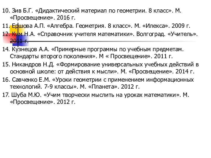 10. Зив Б.Г. «Дидактический материал по геометрии. 8 класс». М. «Просвещение».